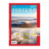 《中國國家地理》2024年09月